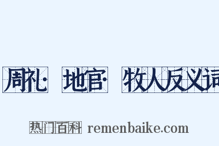 周礼·地官·牧人反义词是什么意思的图片